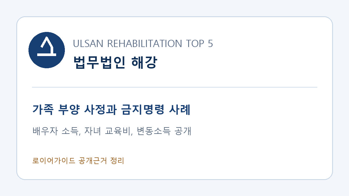 법무법인 해강, 배우자 소득과 자녀 부양 사정이 나온 울산 개인회생 금지명령 사례