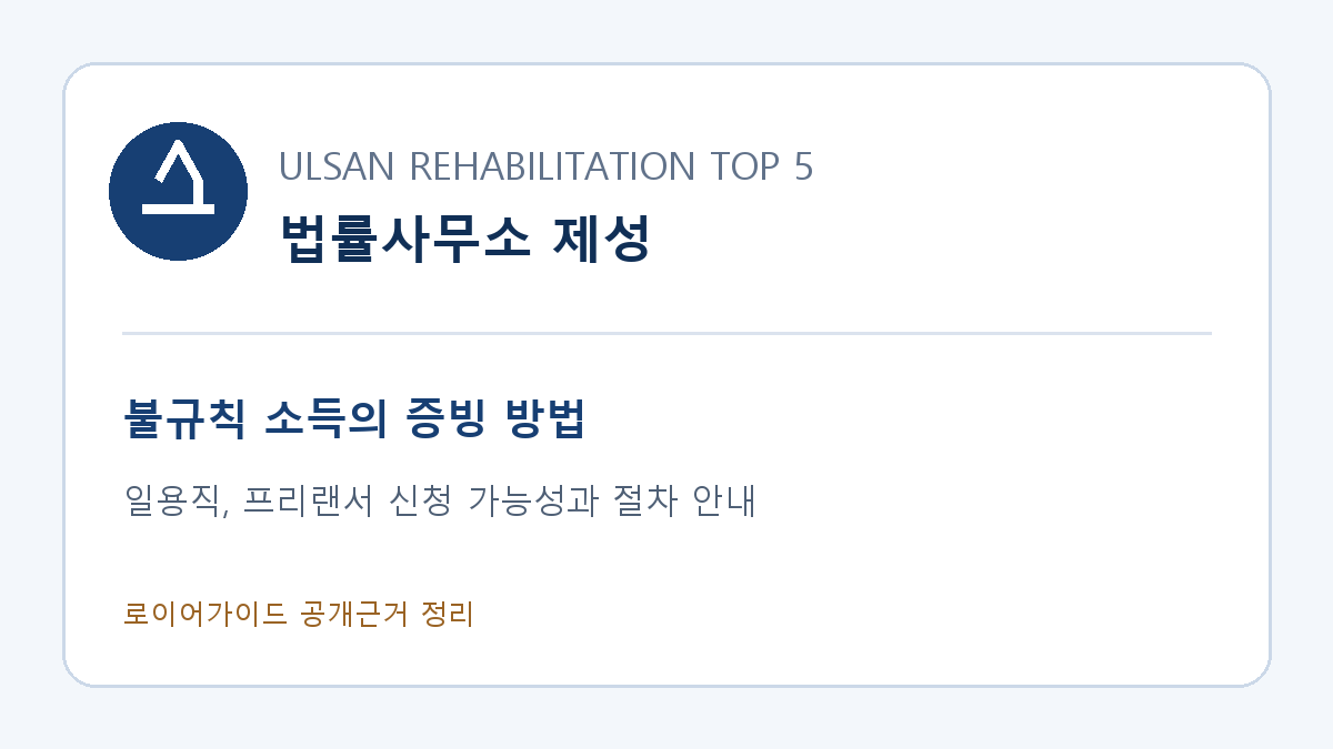 법률사무소 제성, 일용직과 프리랜서 소득증빙 및 개인회생 절차 안내