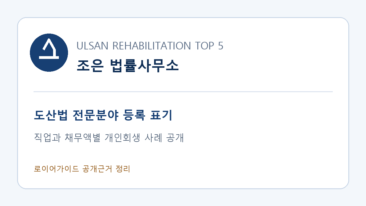 조은 법률사무소, 조은지 변호사 도산법 전문분야 등록과 울산 개인회생 직업별 사례 안내