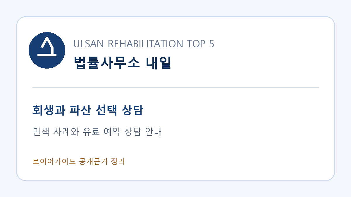 법률사무소 내일, 회생과 파산 비교 및 면책 사례와 유료 예약 상담 안내